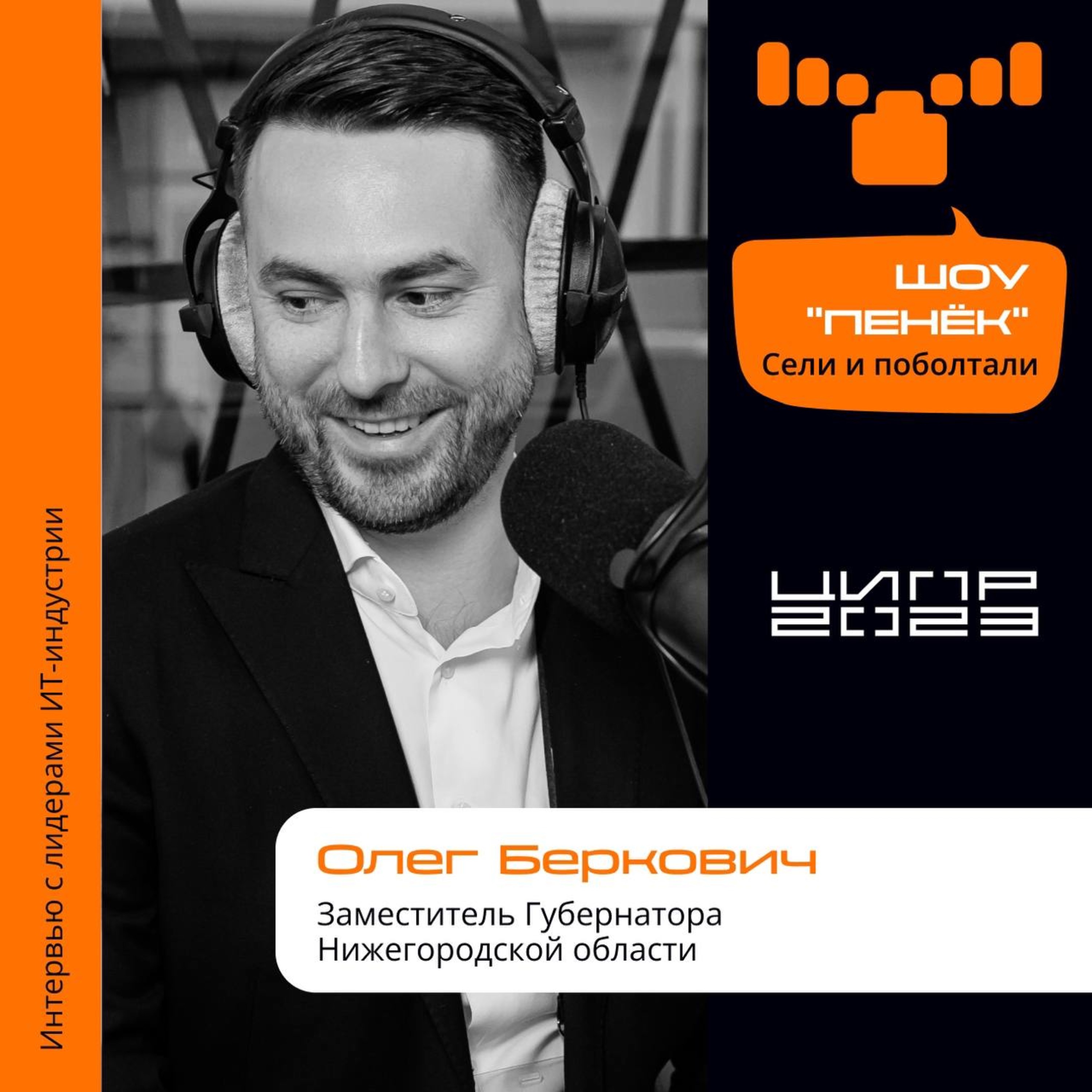 ЦИПР-2023. Олег Беркович, Заместитель Губернатора Нижегородской области. Про современное искусство, большие даты в жизни городов, баланс старого и нового