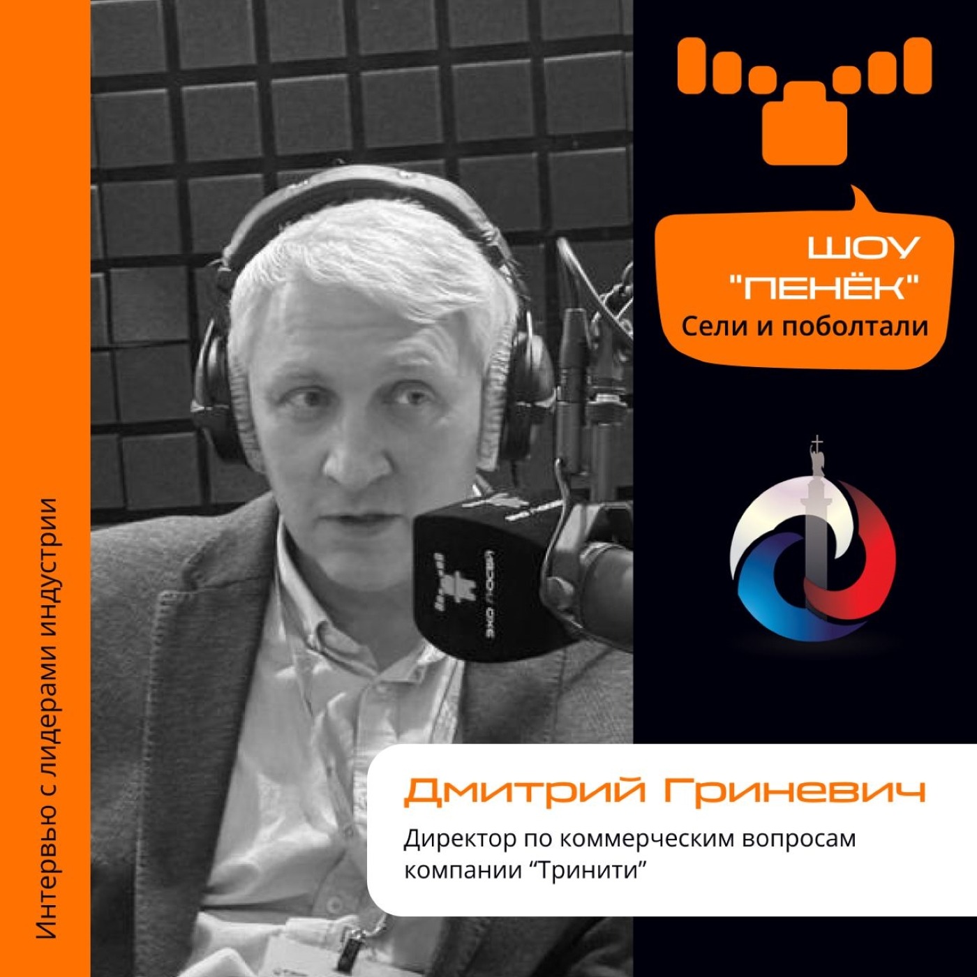 ИТ-Диалог. Дмитрий Гриневич, «Тринити». Про новые направления, перспективные IT-решения и отношение к бизнесу