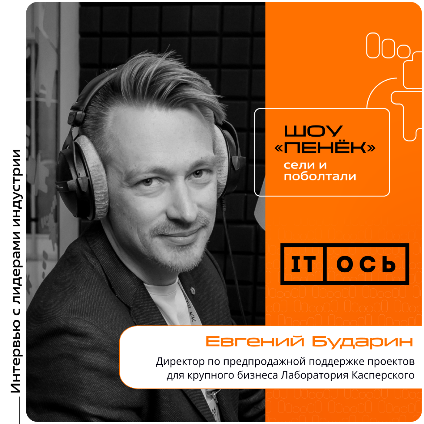 IT-ОСЬ. Евгений Бударин, Лаборатория Касперского. Про изменение ИБ-требований, востребованные ИБ-технологии и влияние импортонезависимости на стратегию