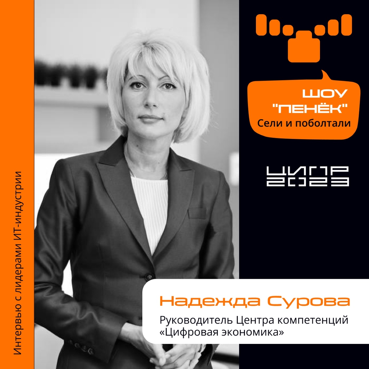 ЦИПР-2023, Надежда Сурова. Про цифровую экономику, «Код Будущего» и цифровой рубль