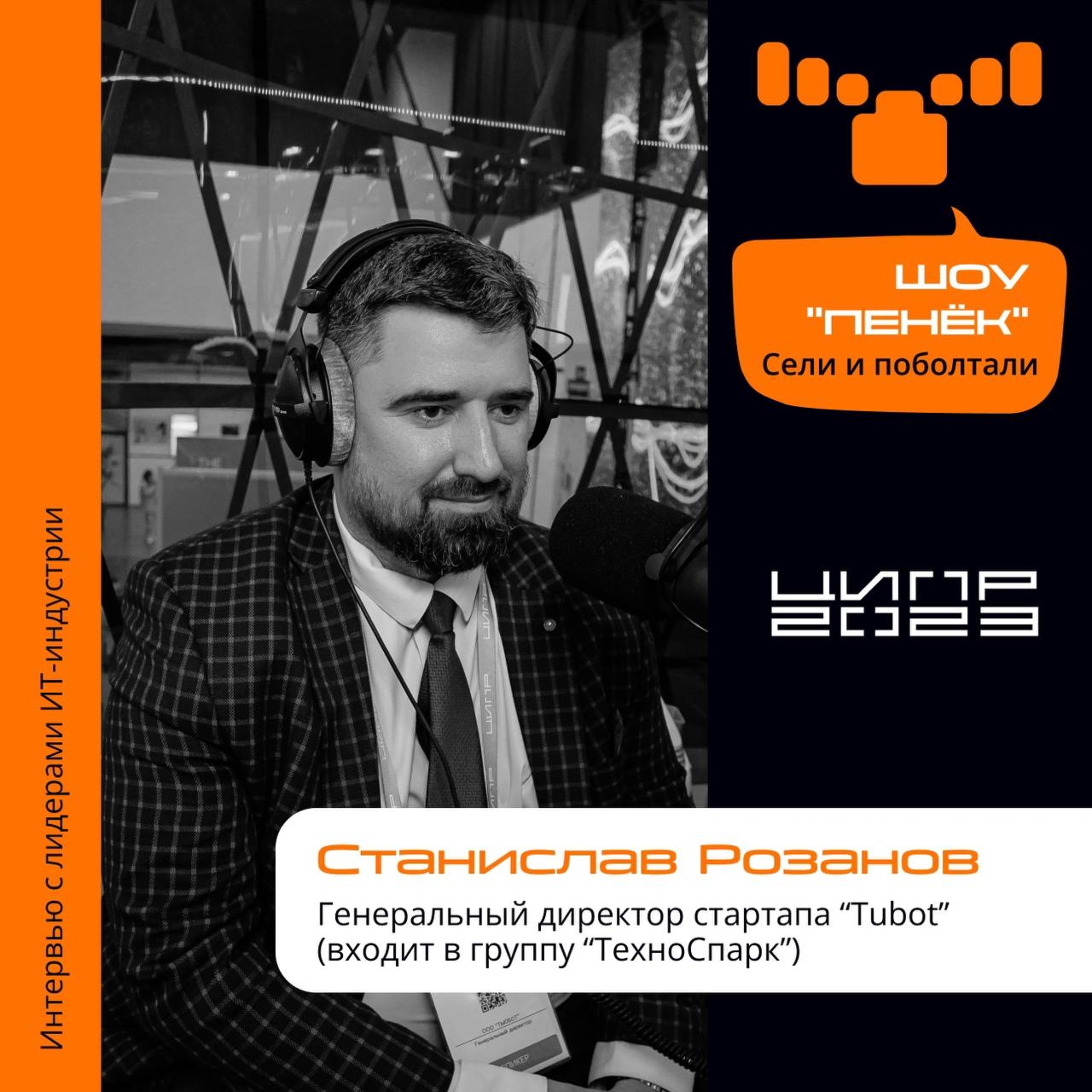 ЦИПР-2023. Станислав Розанов, Tubot. Про работу корпораций со стартапами и решение задач с помощью внутритрубных роботов
