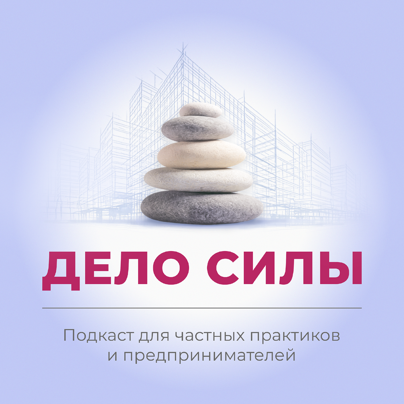Дело силы