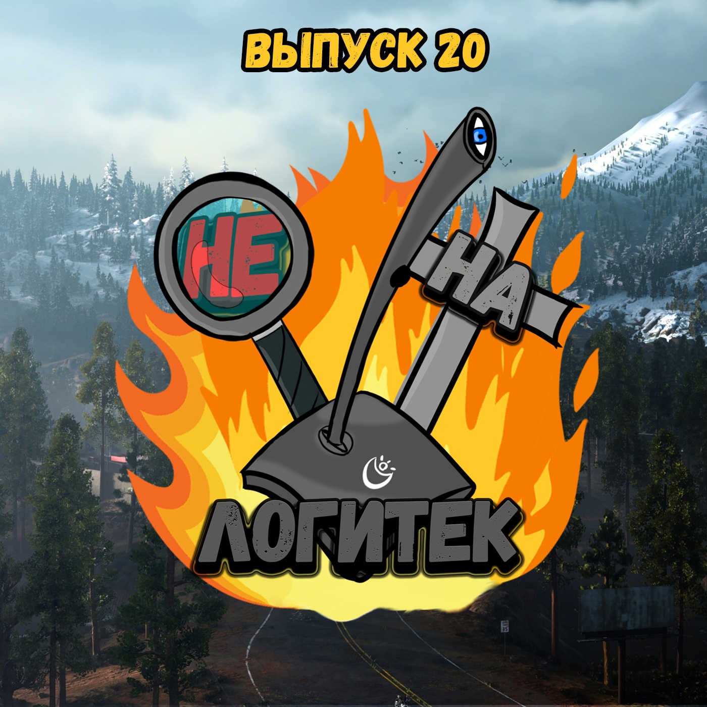 "Не на Логитек!" Эпизод 20 (ЮБИЛЕЙНЫЙ): Глобально тупим про Days Gone, порты эксклюзивов Sony и политику Ubisoft episode artwork