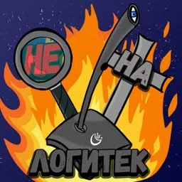 Не на Логитек!