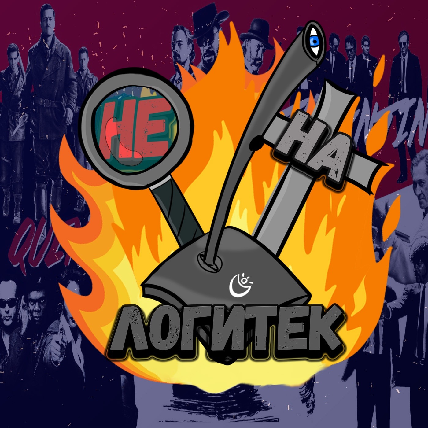 Не на Логитек! Special edition #1: "Однажды в Голливуде" и обновлённый Тарантино  episode artwork