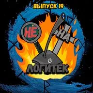 "Не на Логитек!" Эпизод 19: Глобально тупим про Ж.Д.А.Л.К.Е.Р.'а 2, новый God of War и телевизоры "Тротилла"