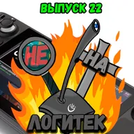"Не на Логитек!" Эпизод 22: Глобально тупим про Steam Deck, итоги E3 2021, и немного Моргенштерна