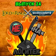 "Не на Логитек!" Эпизод 24: Властелин колец vs Warhammer 40000