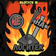 "Не на Логитек!" Эпизод 18: Глобально тупим про новый Мортач, Снайдеркат и Отряд самоубийц