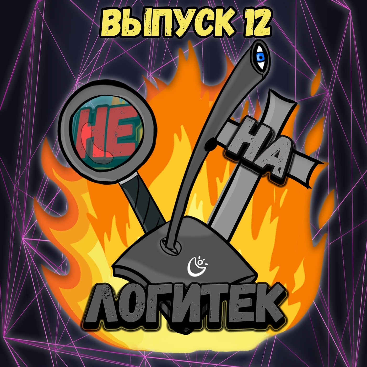 "Не на Логитек!" Эпизод 12: Глобально тупим про презентацию Ubisoft, а также наши рекомендации  episode artwork