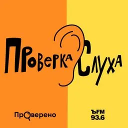 Коммерсантъ FM. Проверка слуха