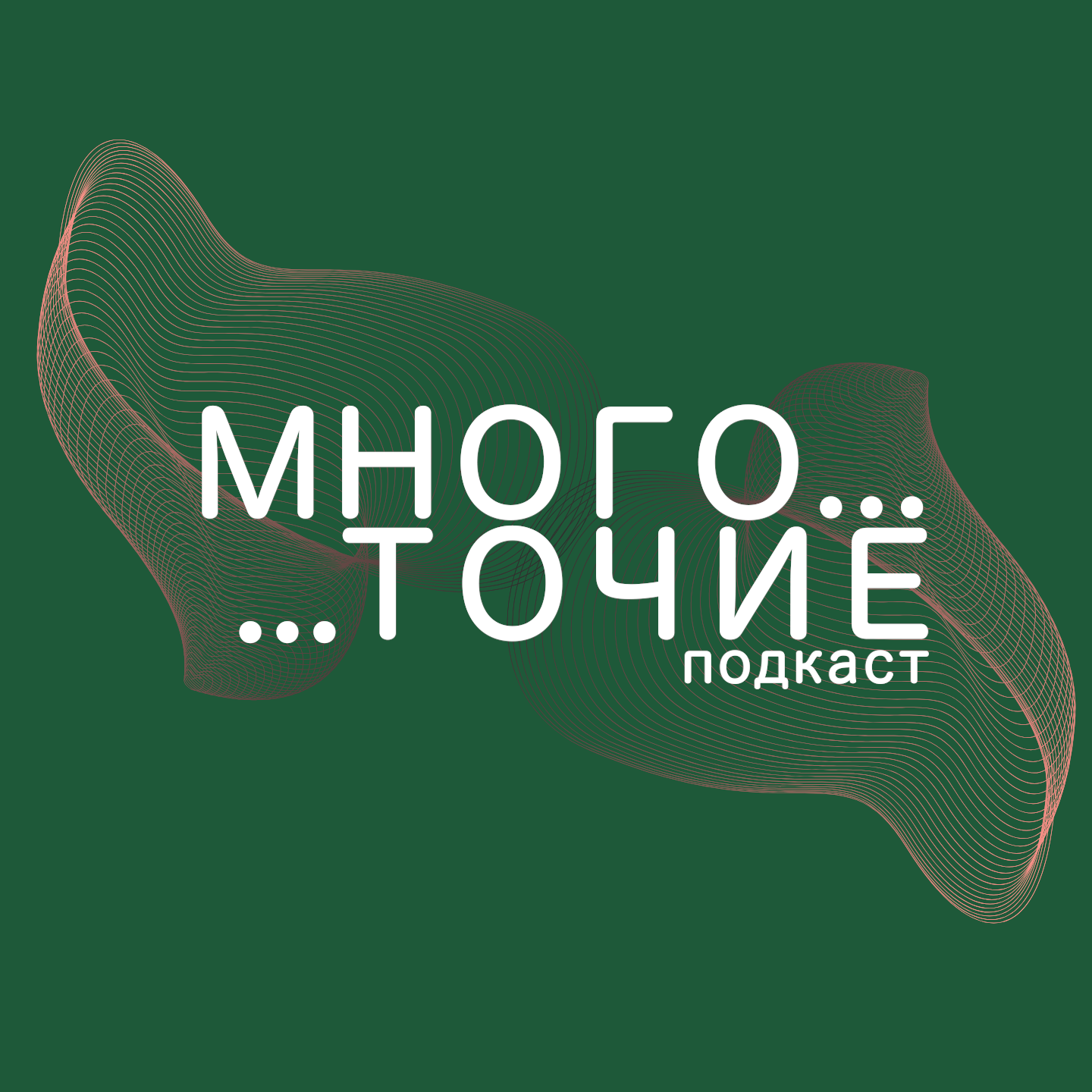 Многоточие
