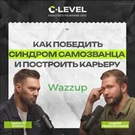 Как победить синдром самозванца и построить успешную карьеру. Михаил Епихин | Wazzup