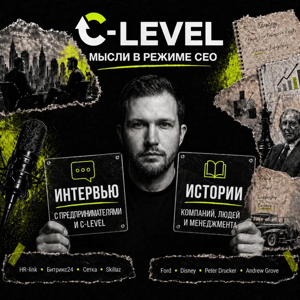 Подкаст C-level: мысли в режиме CEO