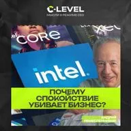 Intel. Выживают только параноики. Почему спокойствие — наш главный враг? Урок Эндрю Гроува