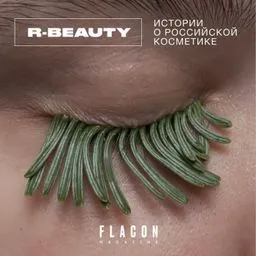 R-BEAUTY. Истории о российской косметике