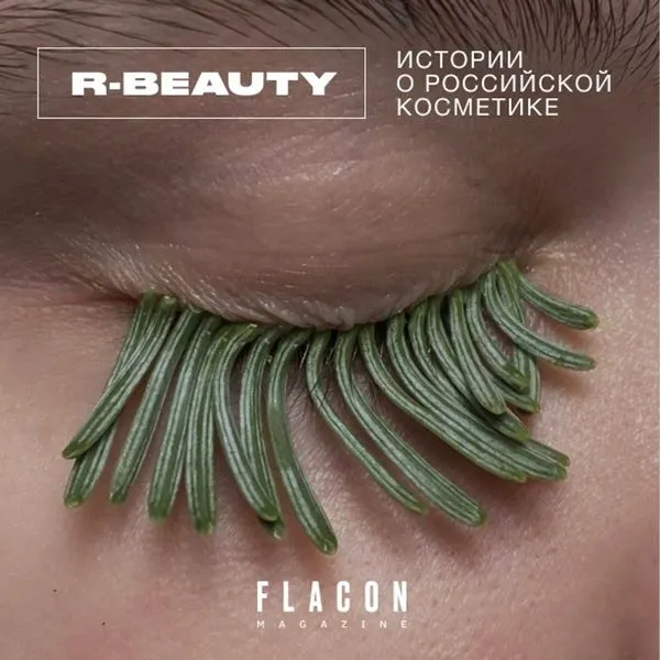 R-BEAUTY. Истории о российской косметике