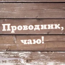 Проводник, чаю!