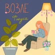 Почему мы бежим от любви: капитализм, страх близости и культ психотерапии