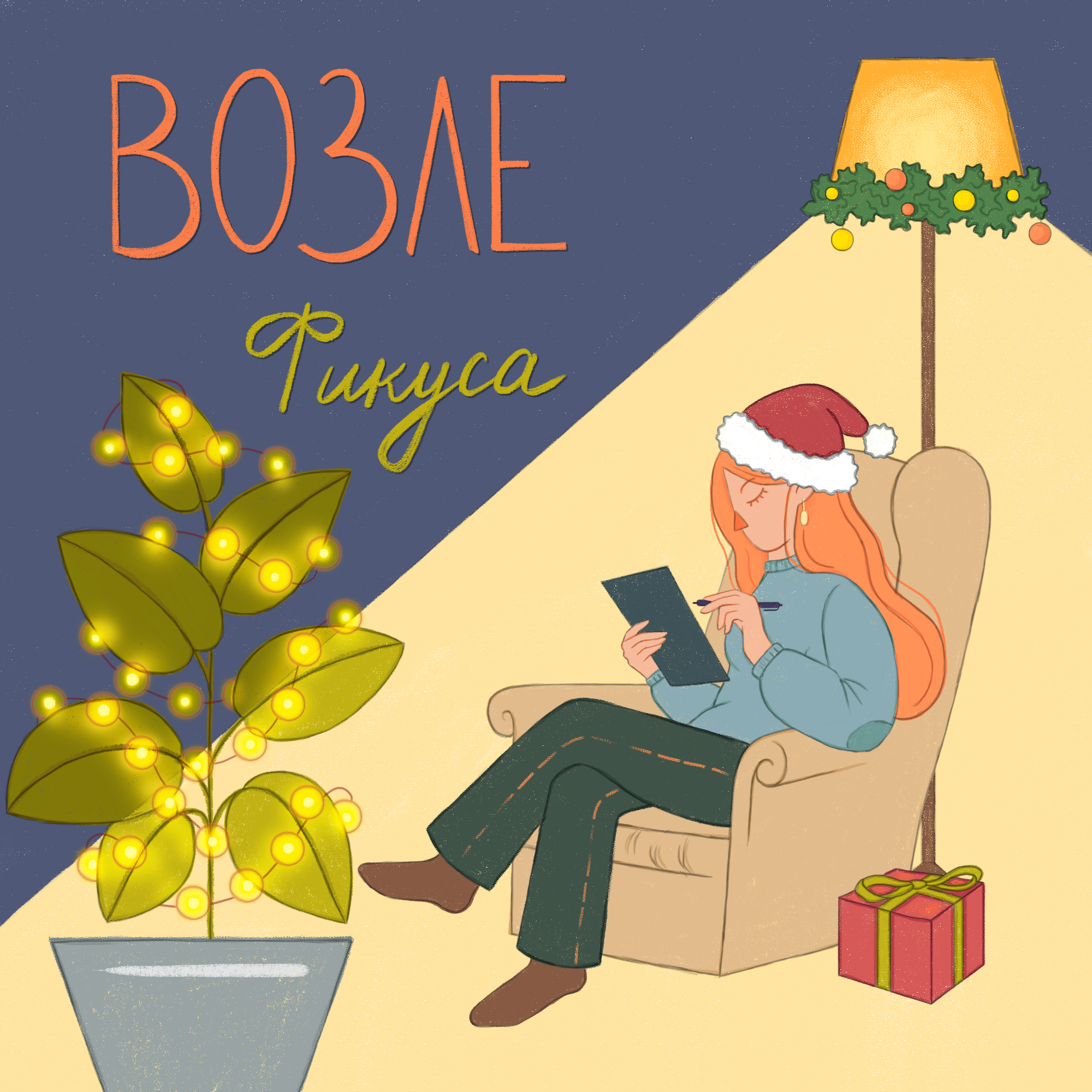 Новогодние традиции: язычество, христианство, салаты и ирония судьбы podcast