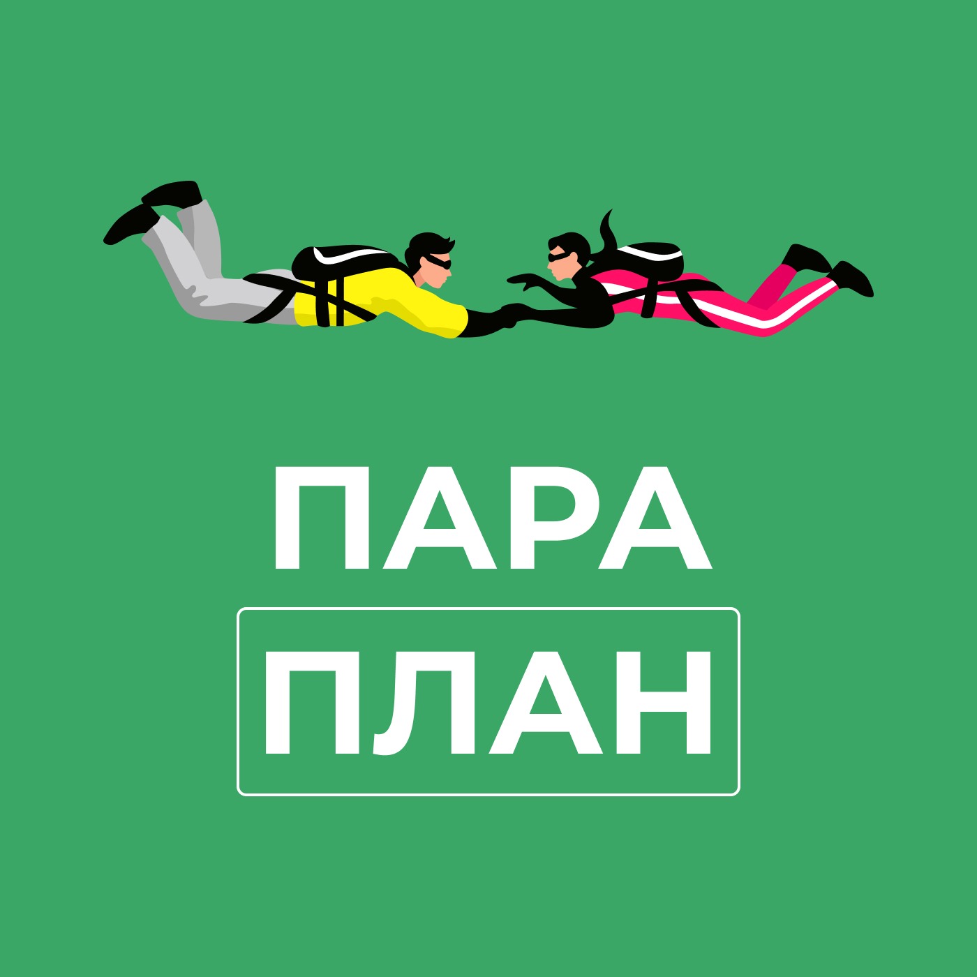 ПАРА ПЛАН