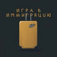 Финал сезона. Подводим итоги полутора лет эмиграции.
