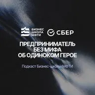 Предприниматель без мифа об одиноком герое