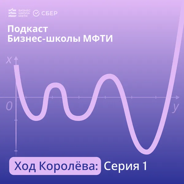 Подкаст Бизнес-школы МФТИ