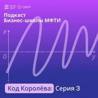 Код Королёва №3: О следовании авторитетам, мышлении и дисциплине с Михаилом Сафоновым