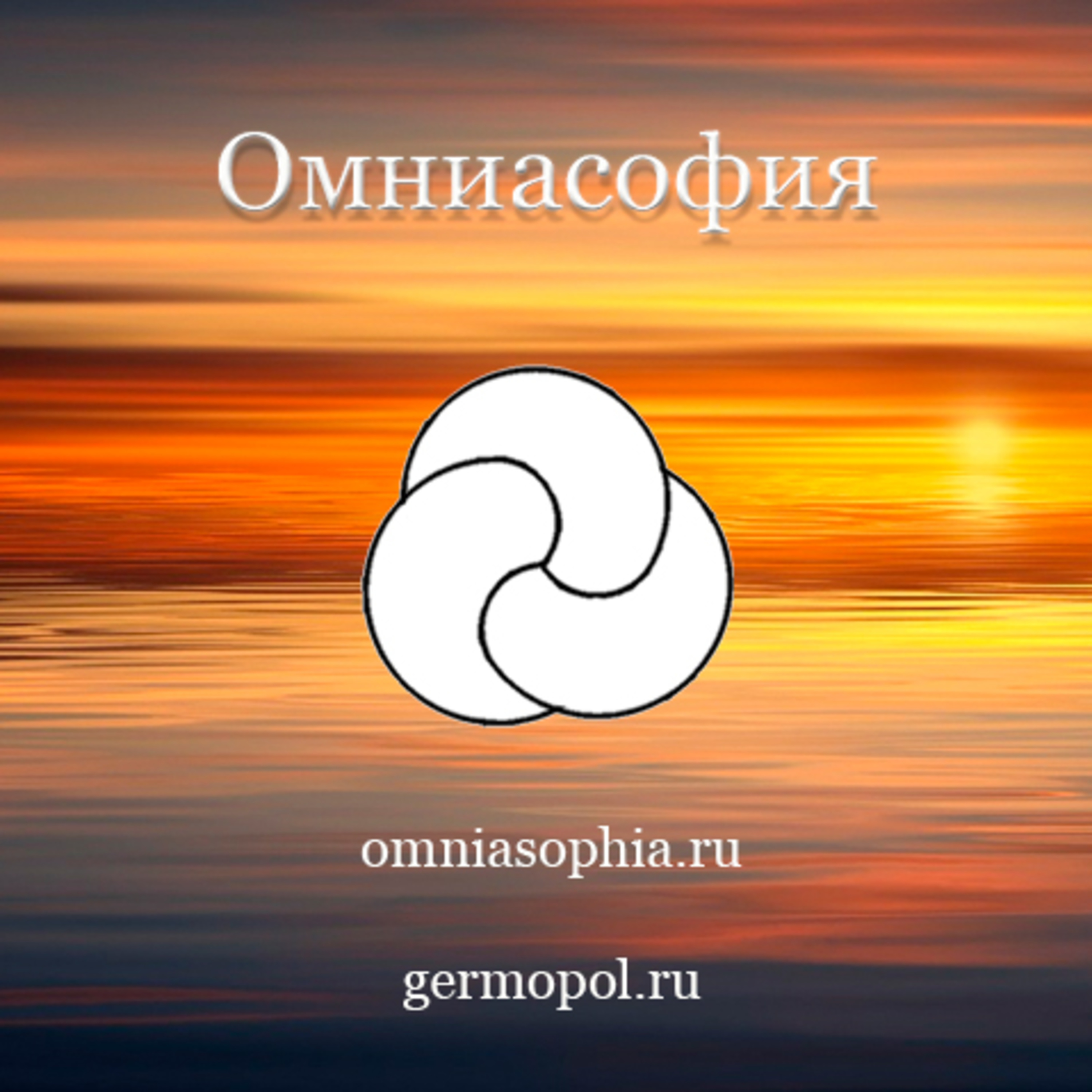 Спецсезон "Омниасофия". Эпизод  1 episode artwork