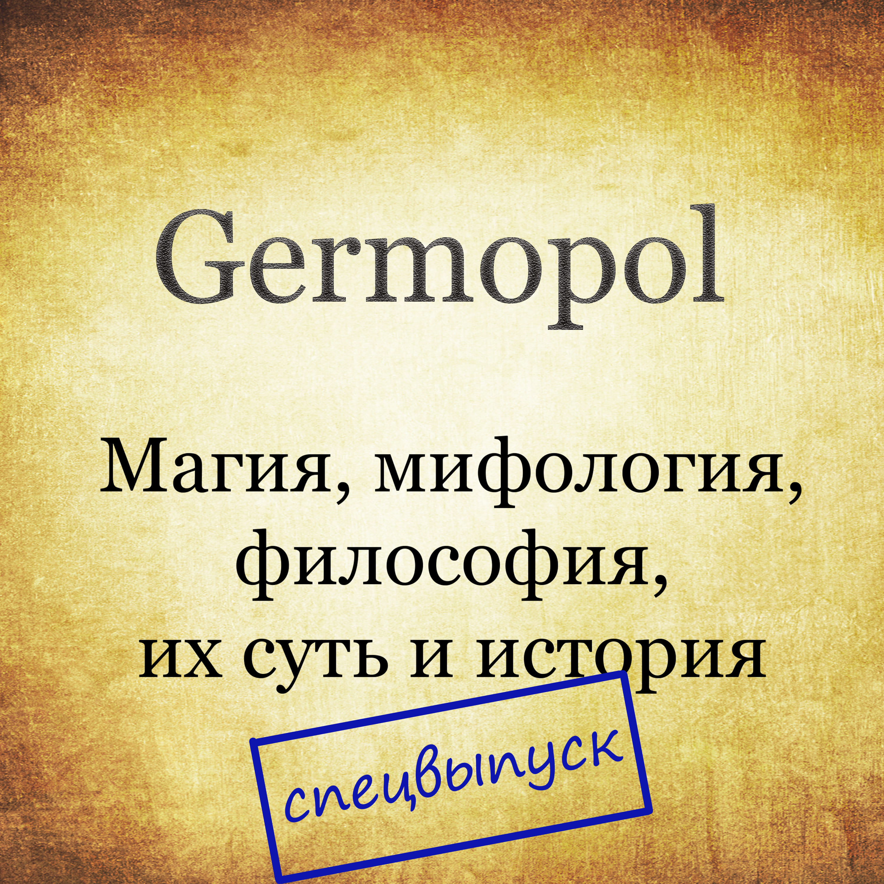 Омниасофия. Раскрытие – 11. Смена Эонов episode artwork