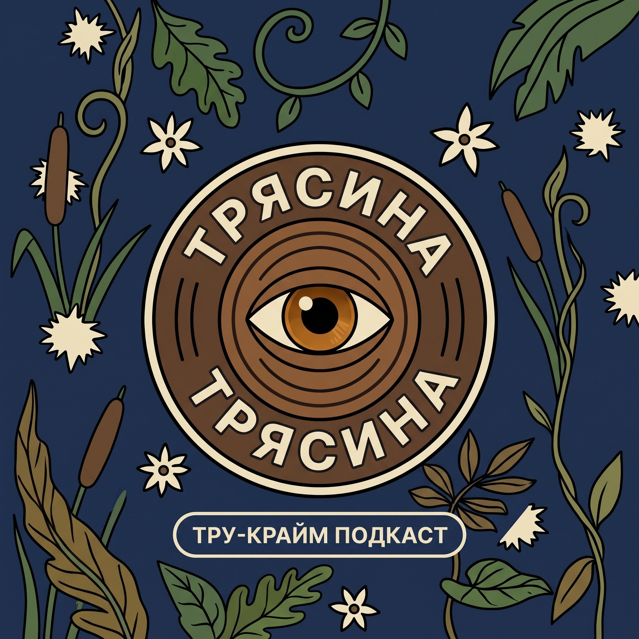 Artwork for Трясина