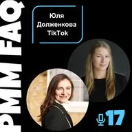 TikTok, AdTech и маркетинг мобильных приложений:  от Юли Долженковой