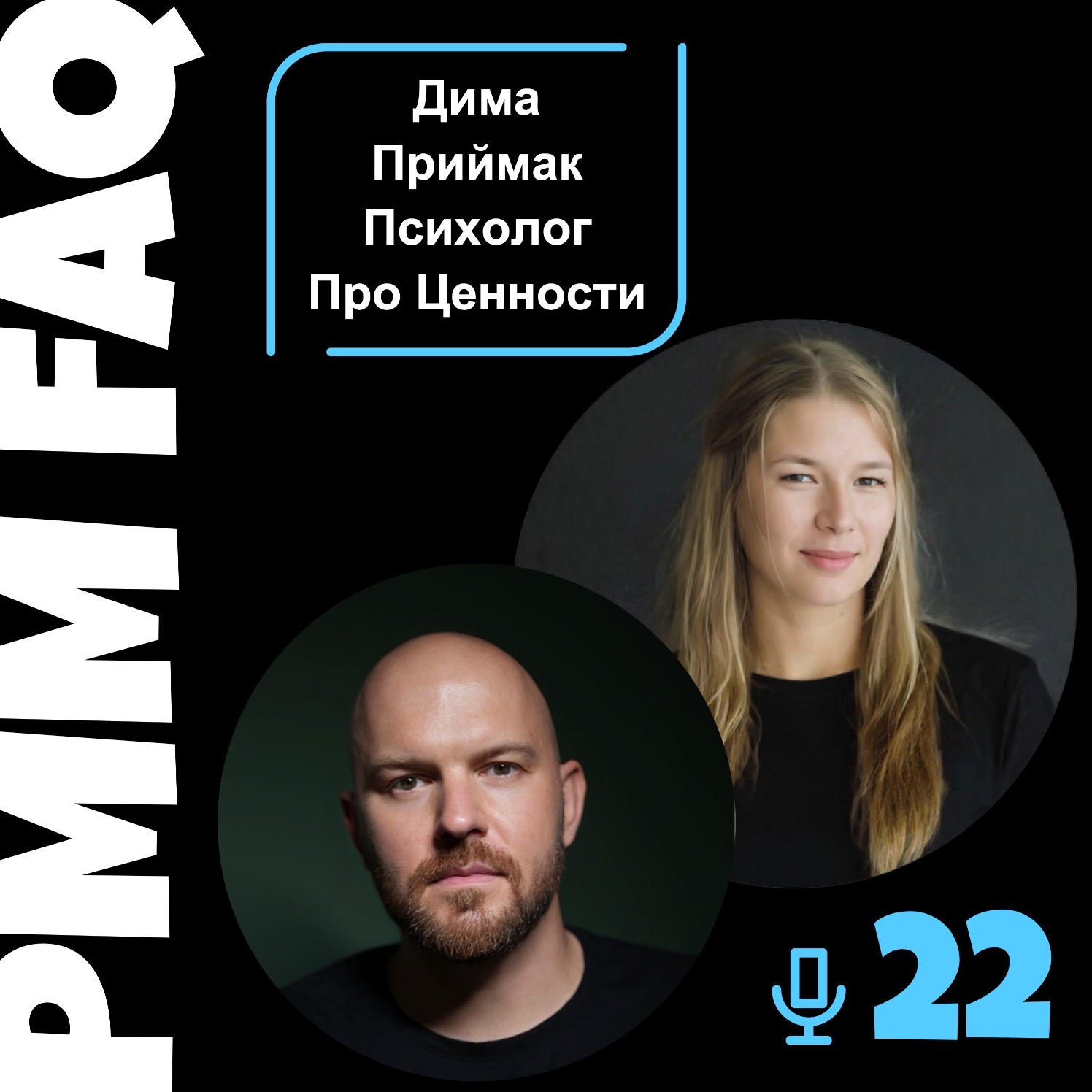 Про ценности, как их определить и как им следовать с Димой Приймаком Про ценности, как их определить и как им следовать с Димой Приймаком