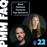 Про ценности, как их определить и как им следовать с Димой Приймаком