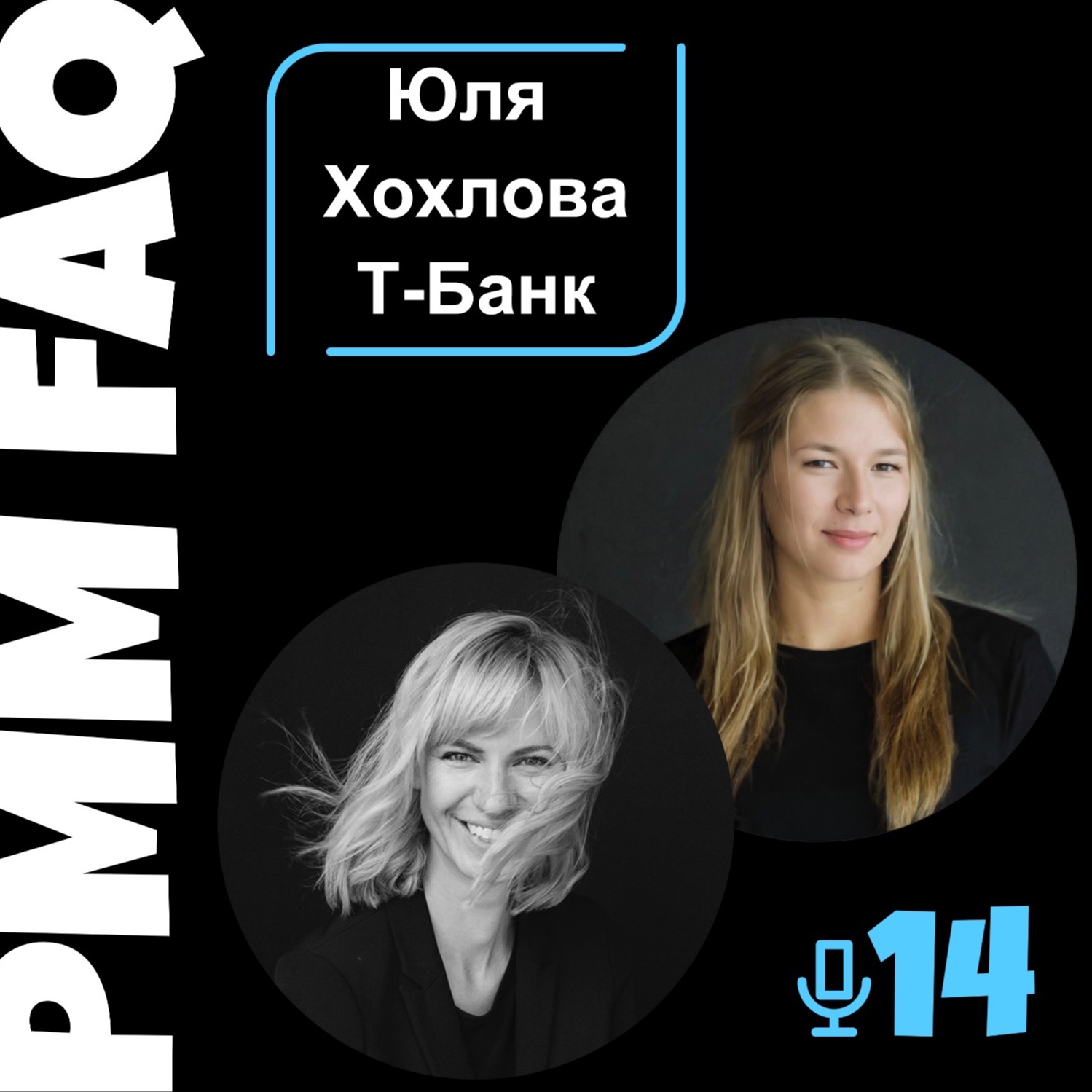 Про маркетинг в Т-Банке и рынок финтеха с Юлей Хохловой Про маркетинг в Т-Банке и рынок финтеха с Юлей Хохловой