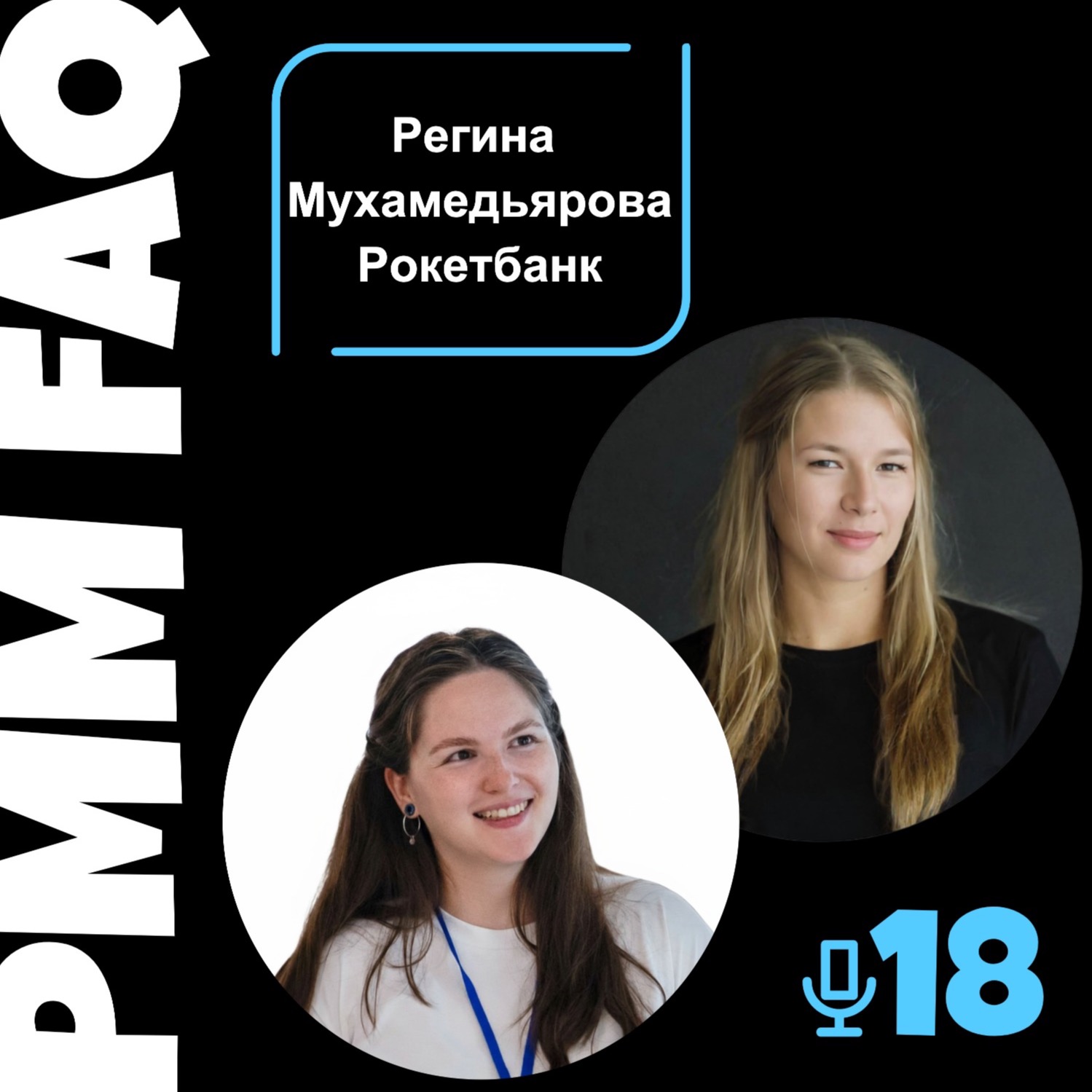 О финтехе и перезапуске Рокетбанка с Региной Мухамедьяровой О финтехе и перезапуске Рокетбанка с Региной Мухамедьяровой