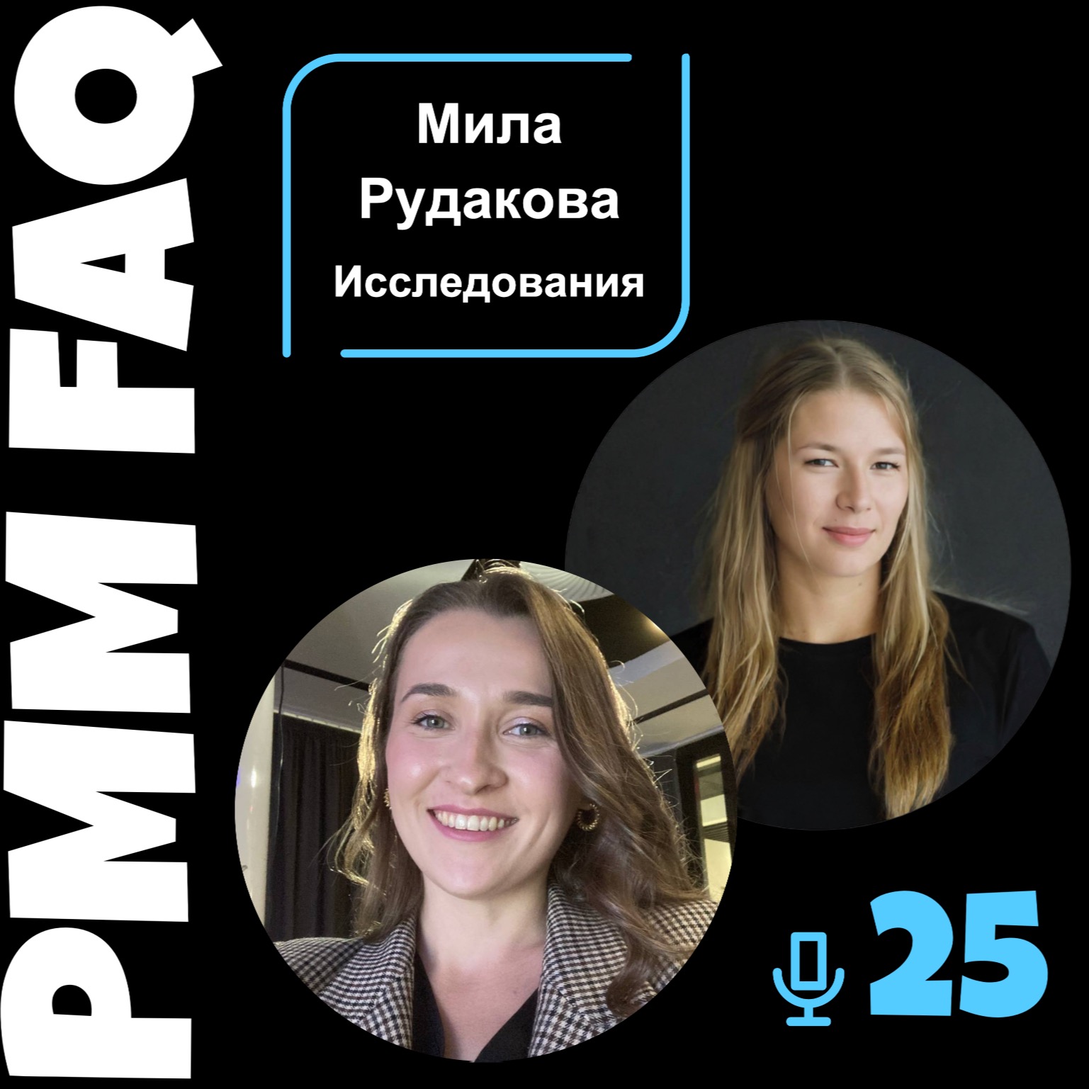 Про исследования с Милой Рудаковой episode artwork