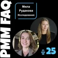 Про исследования с Милой Рудаковой