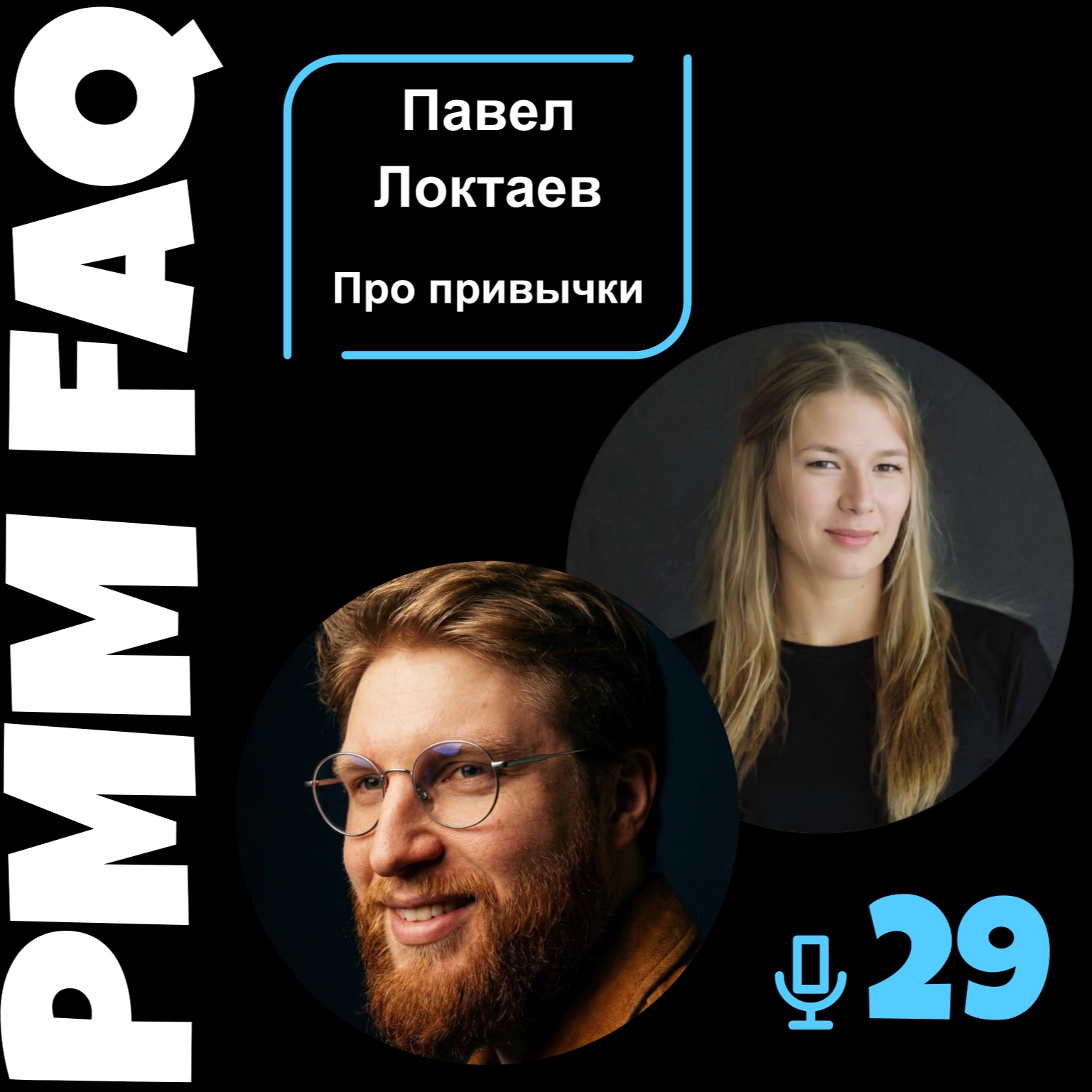 Про привычки с Пашей Локтаевым из Икры episode artwork