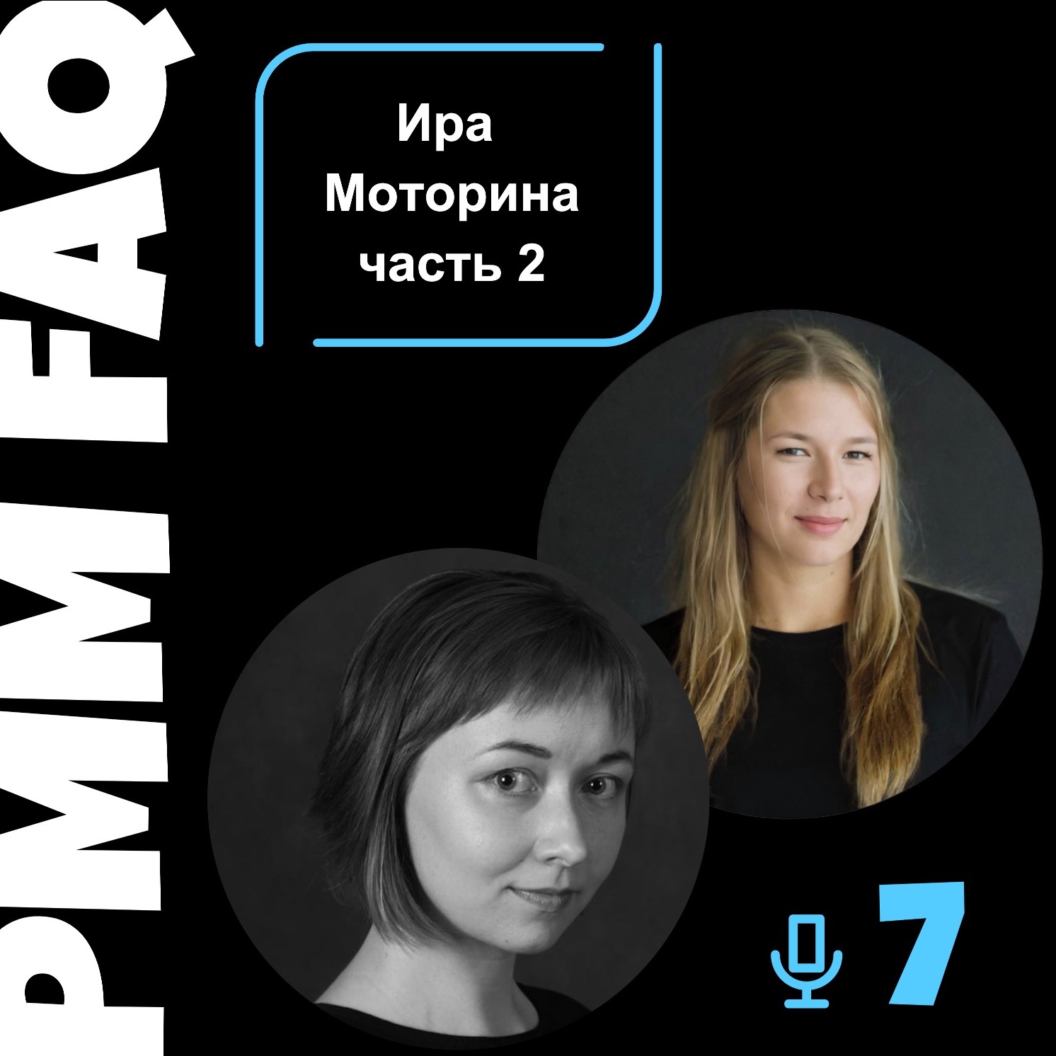 Про UX тексты и коммуникации с Ирой Моториной. Часть 2 Про UX тексты и коммуникации с Ирой Моториной. Часть 2