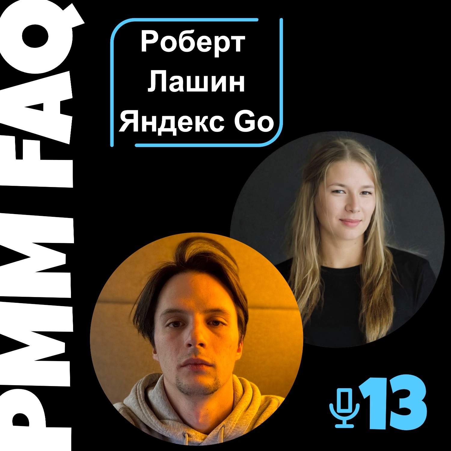 Про b2b и b2c маркетинг в Яндекс Go, коммуникационные стратегии и позиционирование, c Робертом Лашиным episode artwork