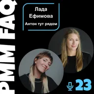 Про маркетинг благотворительных организаций и добрые дела с Ладой Ефимовой (Антон тут рядом)