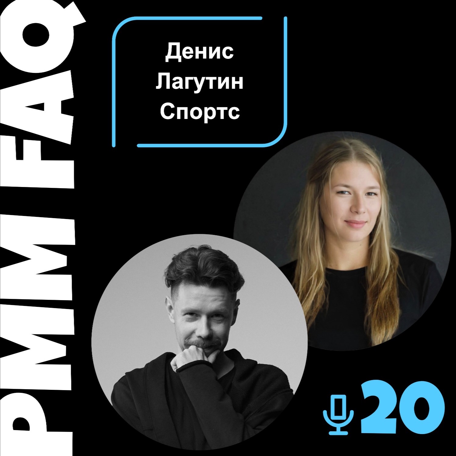 Про спортивный маркетинг, эмоции, медиа и Спортс" с Денисом Лагутиным Про спортивный маркетинг, эмоции, медиа и Спортс" с Денисом Лагутиным