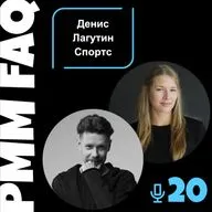 Про спортивный маркетинг, эмоции, медиа и Спортс" с Денисом Лагутиным