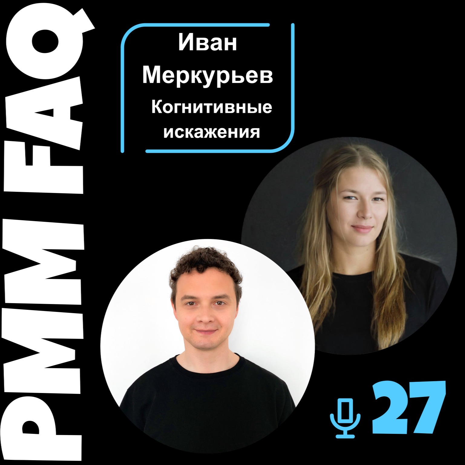 Про когнитивные искаженения с Иваном Меркурьевым из Яндекс episode artwork