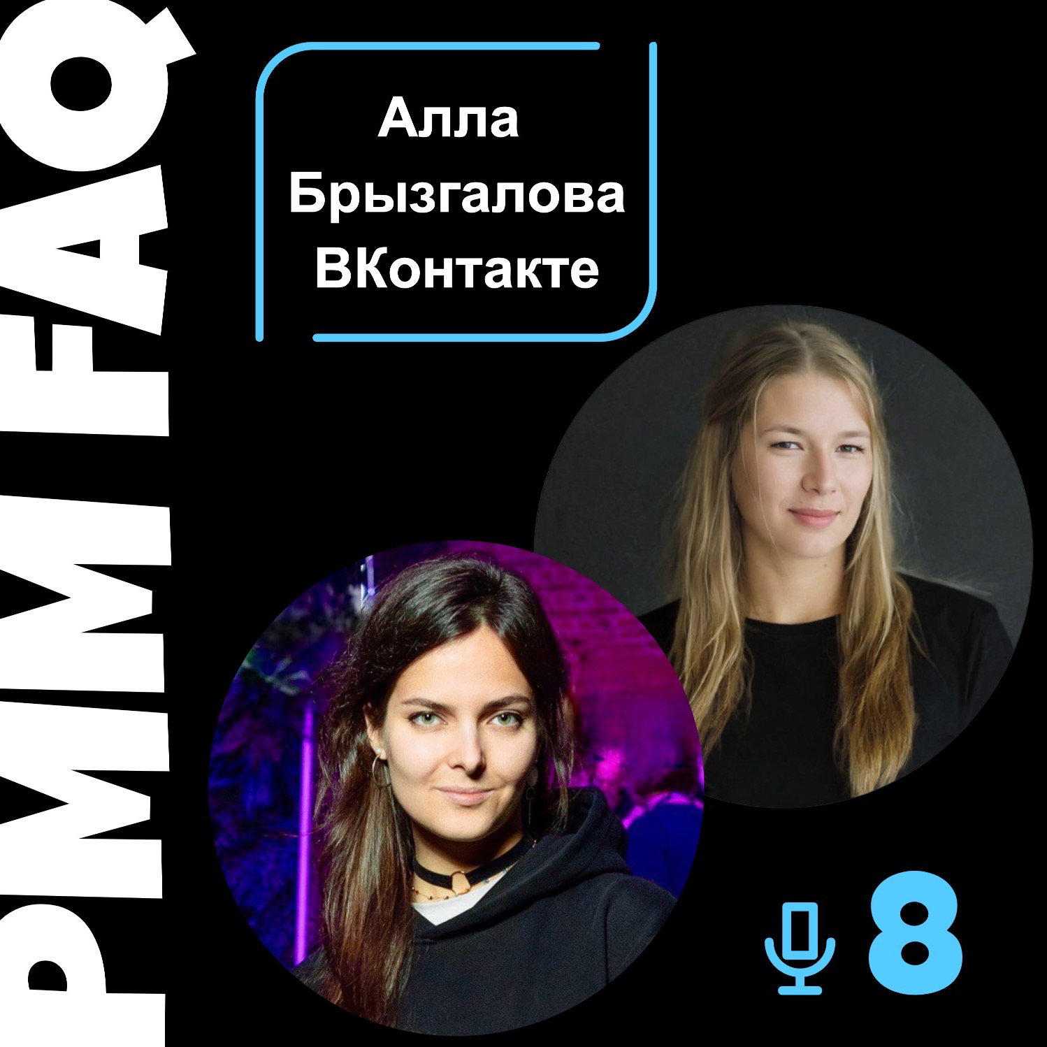 Про команду продуктового маркетинга ВКонтакте с Аллой Брызгаловой episode artwork