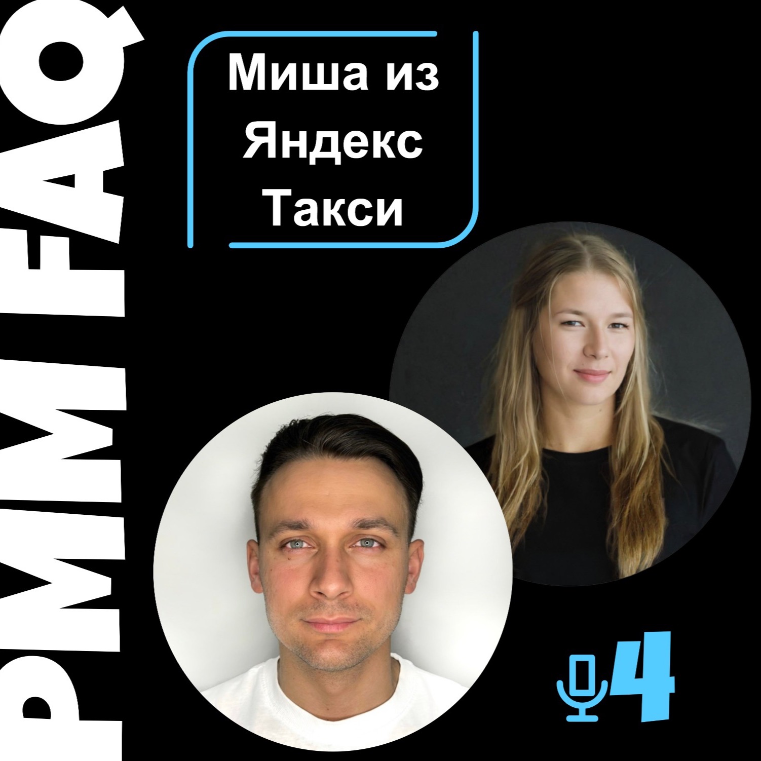 Про аналитику для PMM с Мишей Алексеевым из Яндекс Такси Про аналитику для PMM с Мишей Алексеевым из Яндекс Такси