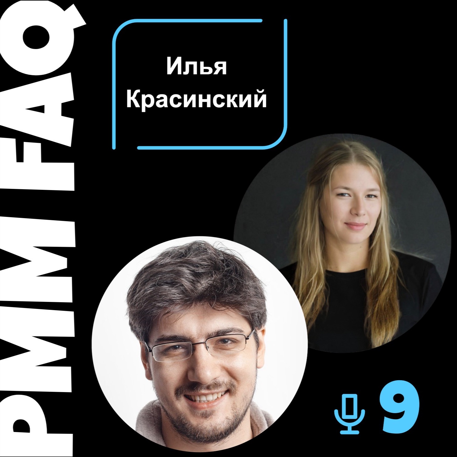 Про юнит экономику, метрики и силу комьюнити с Ильей Красинским Про юнит экономику, метрики и силу комьюнити с Ильей Красинским