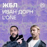 L'ONE, Иван Дорн